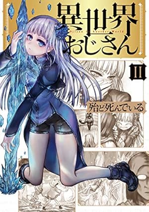 異世界おじさん 全巻 異世界おじさん DVD全巻完結セット - メルカリ